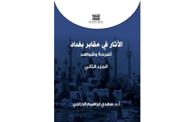 الجزء الثاني الاثار في مقابر بغداد copy 2